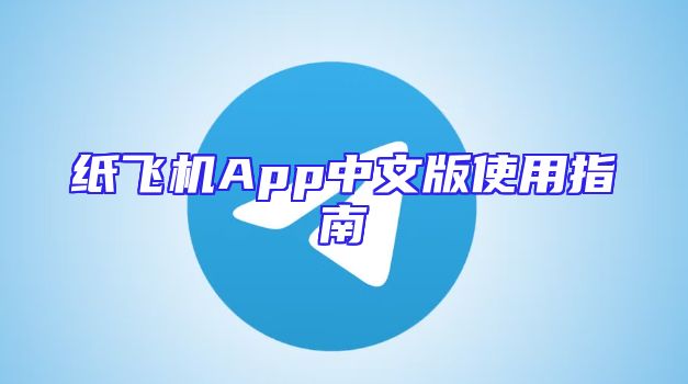 纸飞机App中文版使用指南