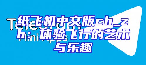 纸飞机中文版ch_zh：体验飞行的艺术与乐趣