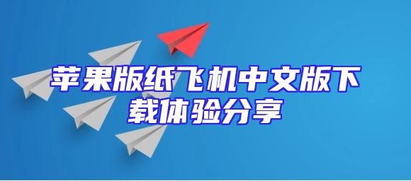 苹果版纸飞机中文版下载体验分享