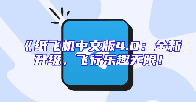 《纸飞机中文版4.0：全新升级，飞行乐趣无限！