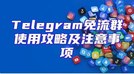 Telegram免流群使用攻略及注意事项