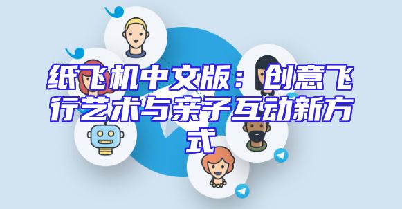 纸飞机中文版：创意飞行艺术与亲子互动新方式