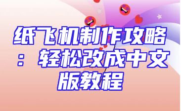 纸飞机制作攻略：轻松改成中文版教程