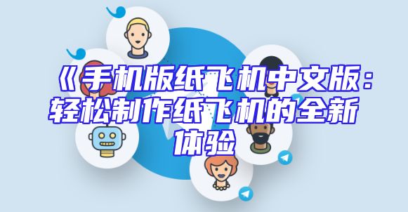 《手机版纸飞机中文版：轻松制作纸飞机的全新体验