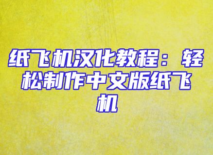 纸飞机汉化教程：轻松制作中文版纸飞机