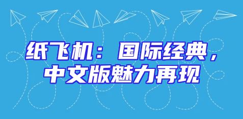 纸飞机：国际经典，中文版魅力再现