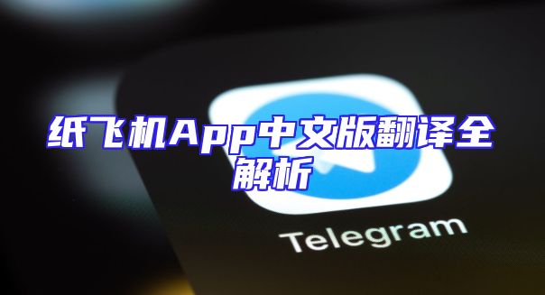 纸飞机App中文版翻译全解析