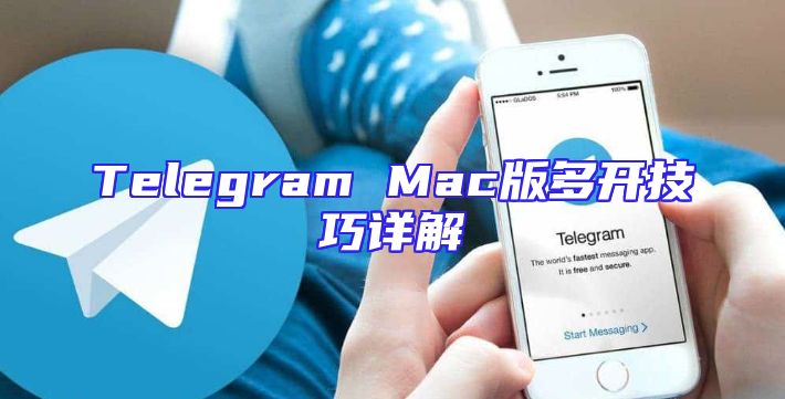Telegram Mac版多开技巧详解