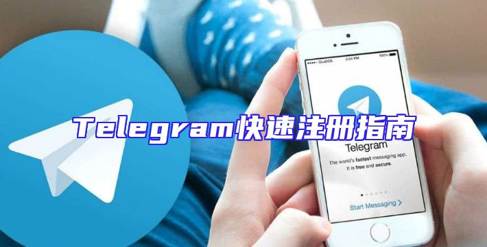 Telegram快速注册指南