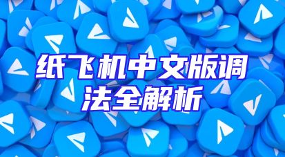 纸飞机中文版调法全解析