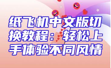 纸飞机中文版切换教程：轻松上手体验不同风情