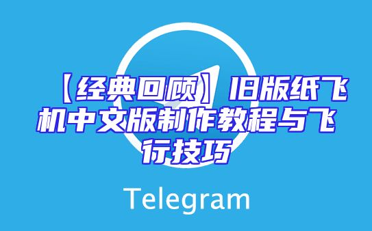【经典回顾】旧版纸飞机中文版制作教程与飞行技巧