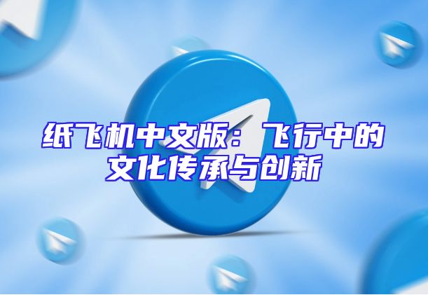 纸飞机中文版：飞行中的文化传承与创新