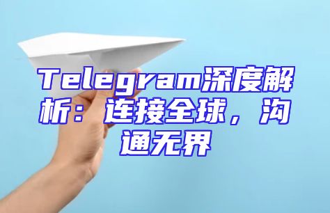 Telegram深度解析：连接全球，沟通无界