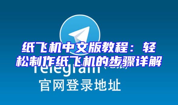 纸飞机中文版教程：轻松制作纸飞机的步骤详解