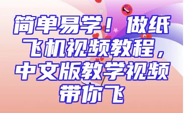 简单易学！做纸飞机视频教程，中文版教学视频带你飞