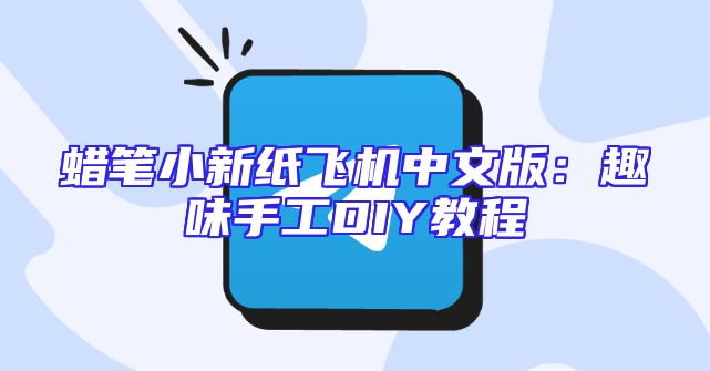 蜡笔小新纸飞机中文版：趣味手工DIY教程