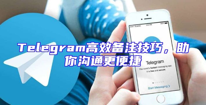 Telegram高效备注技巧，助你沟通更便捷