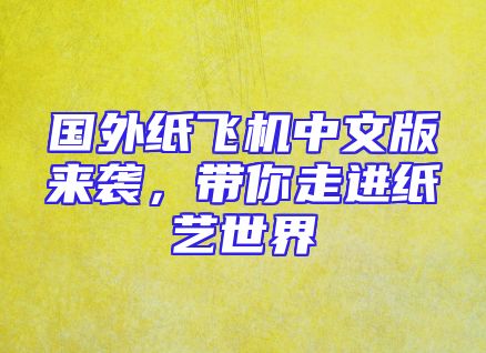 国外纸飞机中文版来袭，带你走进纸艺世界