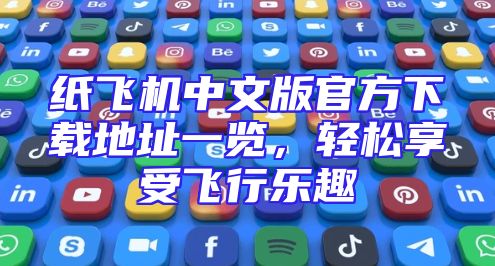 纸飞机中文版官方下载地址一览，轻松享受飞行乐趣