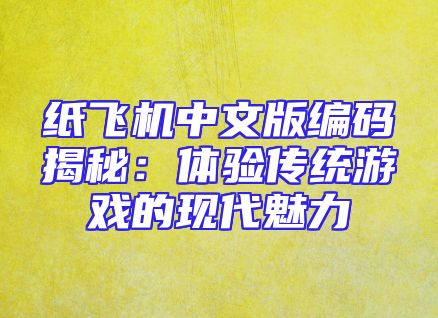 纸飞机中文版编码揭秘：体验传统游戏的现代魅力