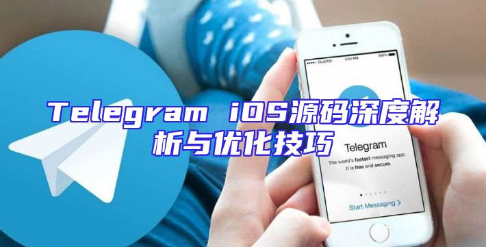 Telegram iOS源码深度解析与优化技巧