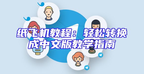 纸飞机教程：轻松转换成中文版教学指南