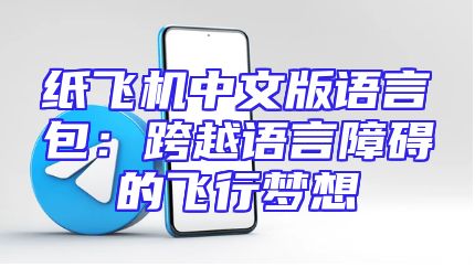 纸飞机中文版语言包：跨越语言障碍的飞行梦想
