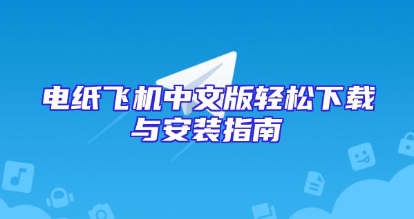 电纸飞机中文版轻松下载与安装指南