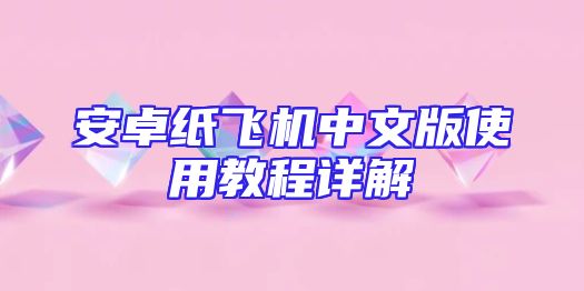 安卓纸飞机中文版使用教程详解