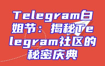 Telegram白姐节：揭秘Telegram社区的秘密庆典