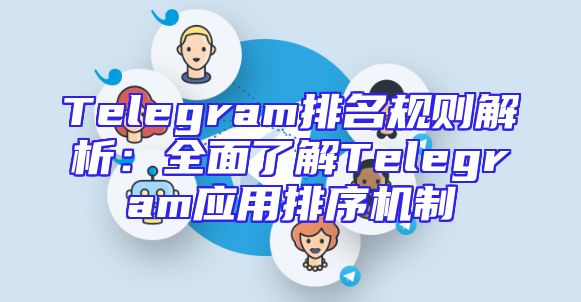 Telegram排名规则解析：全面了解Telegram应用排序机制
