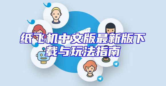 纸飞机中文版最新版下载与玩法指南