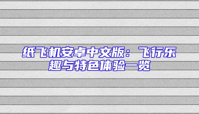纸飞机安卓中文版：飞行乐趣与特色体验一览