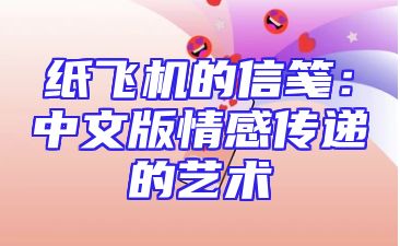 纸飞机的信笺：中文版情感传递的艺术