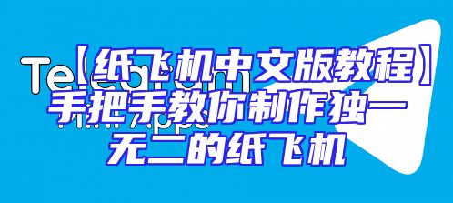 【纸飞机中文版教程】手把手教你制作独一无二的纸飞机
