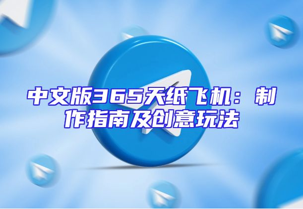 中文版365天纸飞机：制作指南及创意玩法