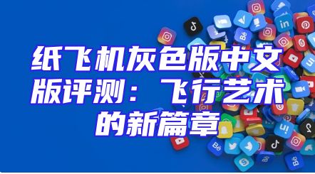 纸飞机灰色版中文版评测：飞行艺术的新篇章