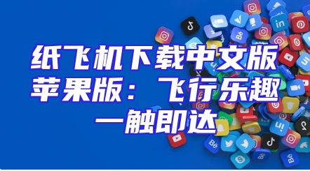 纸飞机下载中文版苹果版：飞行乐趣一触即达