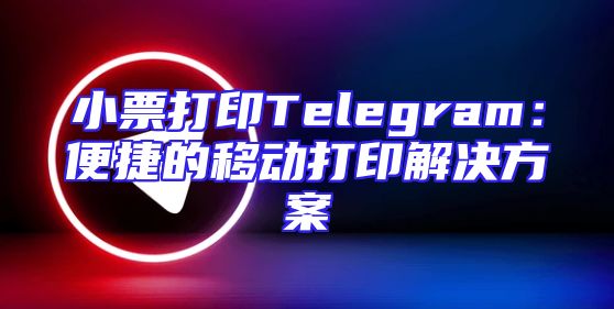 小票打印Telegram：便捷的移动打印解决方案