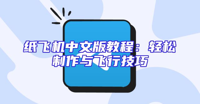 纸飞机中文版教程：轻松制作与飞行技巧