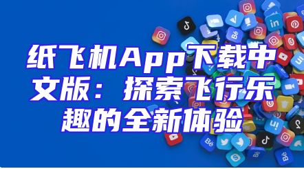 纸飞机App下载中文版：探索飞行乐趣的全新体验