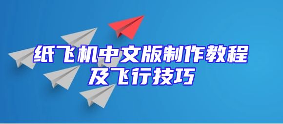 纸飞机中文版制作教程及飞行技巧
