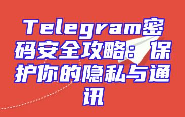 Telegram密码安全攻略：保护你的隐私与通讯