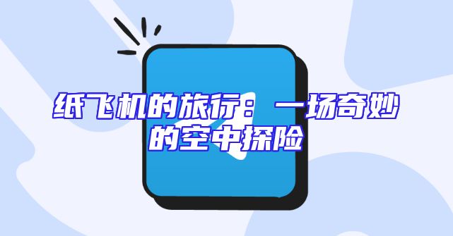 纸飞机的旅行：一场奇妙的空中探险