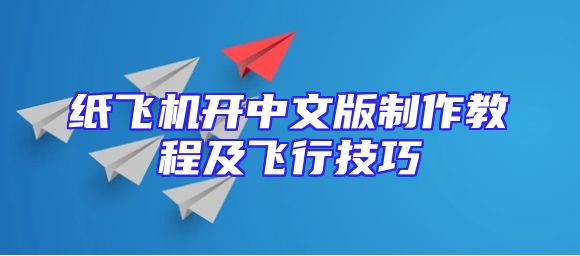 纸飞机开中文版制作教程及飞行技巧