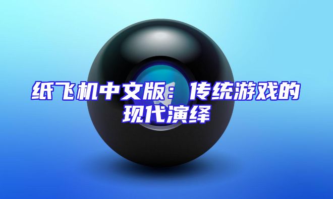 纸飞机中文版：传统游戏的现代演绎