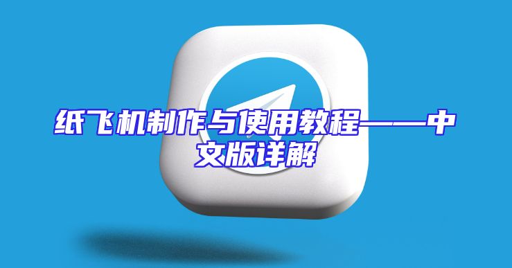 纸飞机制作与使用教程——中文版详解