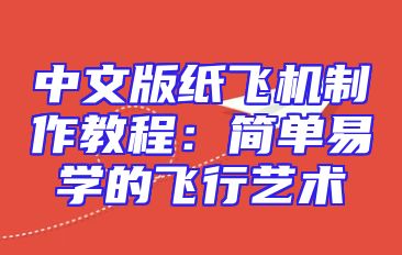 中文版纸飞机制作教程：简单易学的飞行艺术