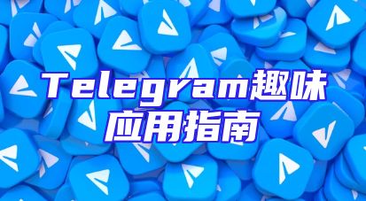 Telegram趣味应用指南